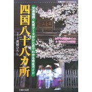 四国八十八カ所―交通地図・札所データがひと目でわかる完全ガイド(主婦の友ベストBOOKS) [単行本]