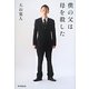 僕の父は母を殺した [単行本]