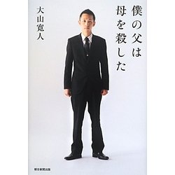 僕の父は母を殺した [単行本]