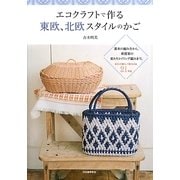 エコクラフトで作る東欧、北欧スタイルのかご―基本の編み方から、新提案の変わりコイリング編みまで。日々の暮らしで愛される21作品 [単行本]