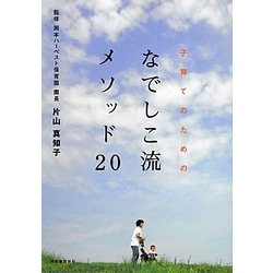 子育てのためのなでしこ流メソッド20 [単行本]