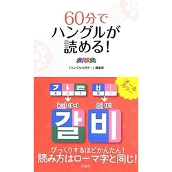 60分でハングルが読める! [単行本]