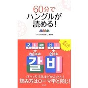 60分でハングルが読める! [単行本]