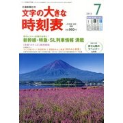 文字の大きな時刻表 2013年 07月号 [雑誌]