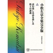 小松左京全集 41 完全版 [全集叢書]