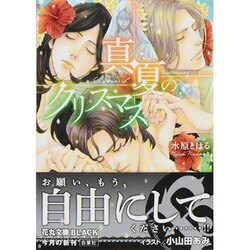 真夏のクリスマス(白泉社花丸文庫BLACK) [文庫]