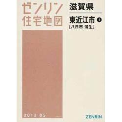 ヨドバシ.com - 東近江市 2013 1 八日市蒲生（ゼンリン住宅地図 滋賀県