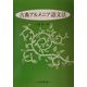 古典アルメニア語文法 [単行本]