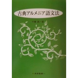 古典アルメニア語文法 [単行本]