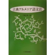 古典アルメニア語文法 [単行本]