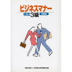 ヨドバシ Com ビジネスマナー検定3級 問題集 単行本 通販 全品無料配達