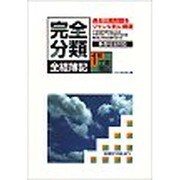 完全分類全経簿記1級工業簿記