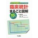 臨床統計まるごと図解―生存時間解析がこれでわかる!臨床家と統計家が2人で書いた [単行本]