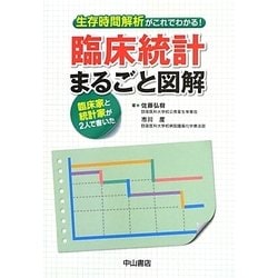 臨床統計まるごと図解―生存時間解析がこれでわかる!臨床家と統計家が2人で書いた [単行本]