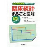 臨床統計まるごと図解―生存時間解析がこれでわかる!臨床家と統計家が2人で書いた [単行本]