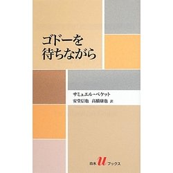 ゴドーを待ちながら(白水uブックス) [新書]