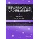 原子力発電システムのリスク評価と安全解析 [単行本]