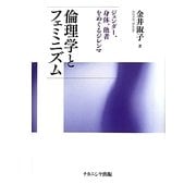 倫理学とフェミニズム―ジェンダー、身体、他者をめぐるジレンマ [単行本]