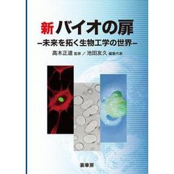 新バイオの扉―未来を拓く生物工学の世界 [単行本]