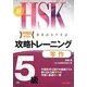 新HSK攻略トレーニング 5級 写作 [単行本]