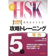 新HSK攻略トレーニング 5級 写作 [単行本]