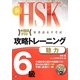 新HSK攻略トレーニング 6級 聴力 [単行本]
