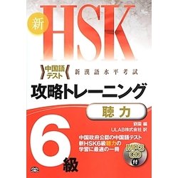 新HSK攻略トレーニング 6級 聴力 [単行本]