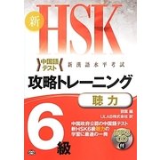 新HSK攻略トレーニング 6級 聴力 [単行本]