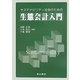 サステナビリティ社会のための生態会計入門 [単行本]