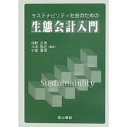 サステナビリティ社会のための生態会計入門 [単行本]
