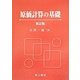 原価計算の基礎 新訂版 [単行本]