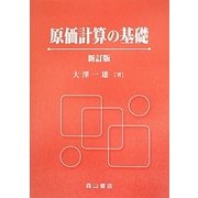 原価計算の基礎 新訂版 [単行本]