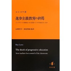 進歩主義教育の終焉―イングランドの教師はいかに授業づくりの自由を失ったか [単行本]