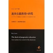 進歩主義教育の終焉―イングランドの教師はいかに授業づくりの自由を失ったか [単行本]