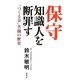 保守知識人を断罪す―「つくる会」苦闘の歴史 [単行本]