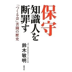 保守知識人を断罪す―「つくる会」苦闘の歴史 [単行本]