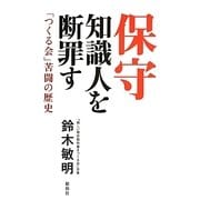 保守知識人を断罪す―「つくる会」苦闘の歴史 [単行本]