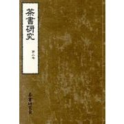 茶書研究 第2号 [単行本]