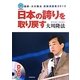 日本の誇りを取り戻す―国師・大川隆法街頭演説集2012 [単行本]