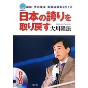 日本の誇りを取り戻す―国師・大川隆法街頭演説集2012 [単行本]