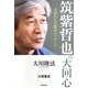 筑紫哲也の大回心―天国からの緊急メッセージ [単行本]