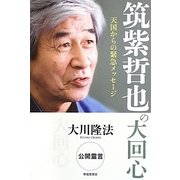 筑紫哲也の大回心―天国からの緊急メッセージ [単行本]