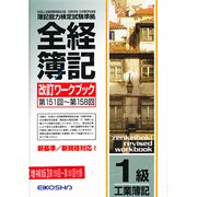 全経簿記ワークブック 1級 工業簿記 改訂