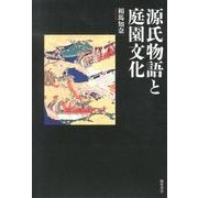 源氏物語と庭園文化 [単行本]