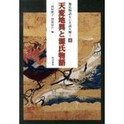 天変地異と源氏物語（源氏物語をいま読み解く 4） [単行本]