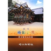 国宝極彩世界 妻沼聖天山本殿 [単行本]