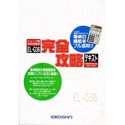 ヨドバシ.com - シャープ製学校用電卓EL-G36完全攻略テキスト [単行本