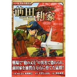 ヨドバシ Com 戦国人物伝 前田利家 コミック版日本の歴史 36 全集叢書 通販 全品無料配達