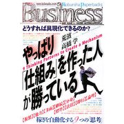 やっぱり「仕組み」を作った人が勝っている―9 Thinking Patterns to Create a Mechanism(光文社ペーパーバックスBusiness) [単行本]