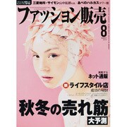 ファッション販売 2013年 08月号 [雑誌]
